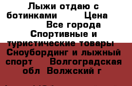 Лыжи отдаю с ботинками Tisa › Цена ­ 2 000 - Все города Спортивные и туристические товары » Сноубординг и лыжный спорт   . Волгоградская обл.,Волжский г.